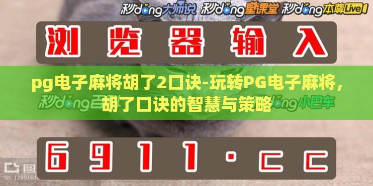 pg电子麻将胡了2口诀-玩转PG电子麻将，胡了口诀的智慧与策略