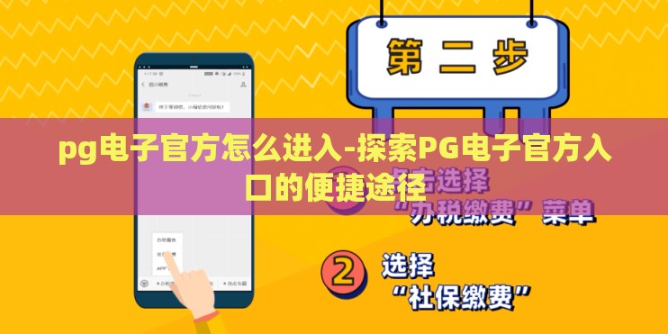 pg电子官方怎么进入-探索PG电子官方入口的便捷途径