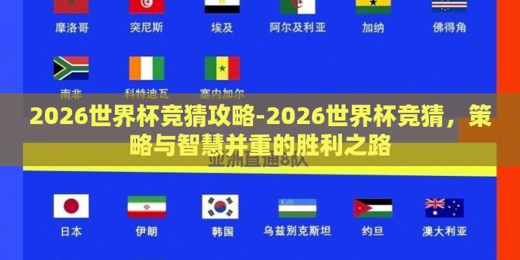 2026世界杯竞猜攻略-2026世界杯竞猜，策略与智慧并重的胜利之路