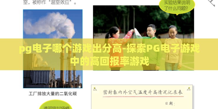 pg电子哪个游戏出分高-探索PG电子游戏中的高回报率游戏