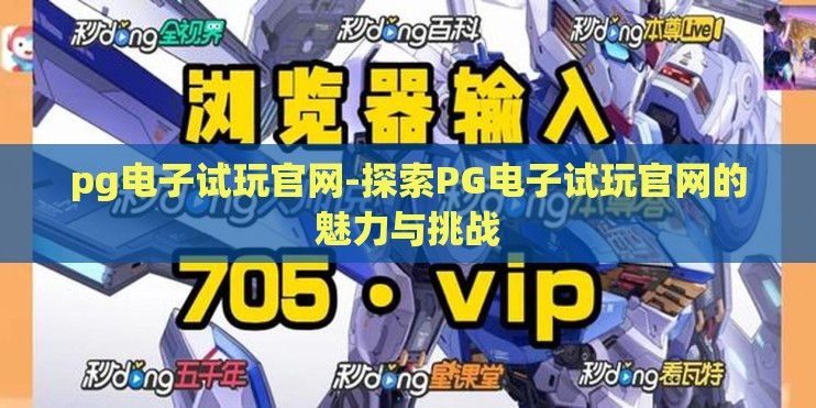 pg电子试玩官网-探索PG电子试玩官网的魅力与挑战