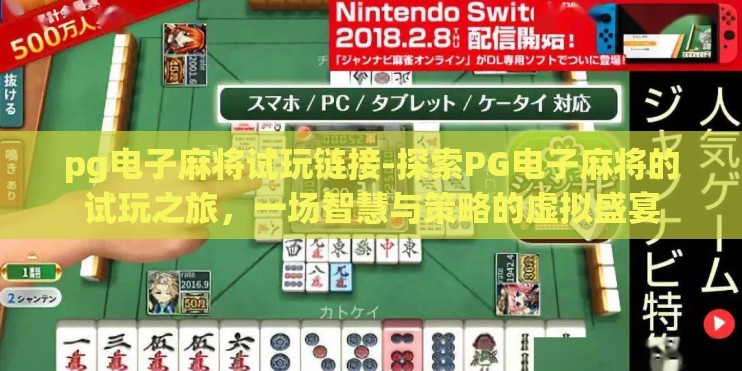 pg电子麻将试玩链接-探索PG电子麻将的试玩之旅，一场智慧与策略的虚拟盛宴