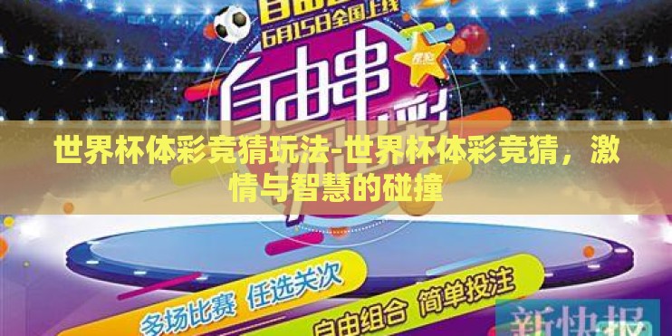 世界杯体彩竞猜玩法-世界杯体彩竞猜，激情与智慧的碰撞