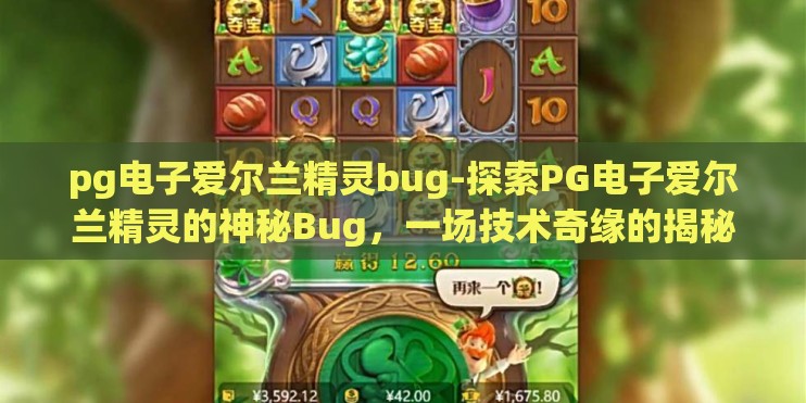 pg电子爱尔兰精灵bug-探索PG电子爱尔兰精灵的神秘Bug，一场技术奇缘的揭秘