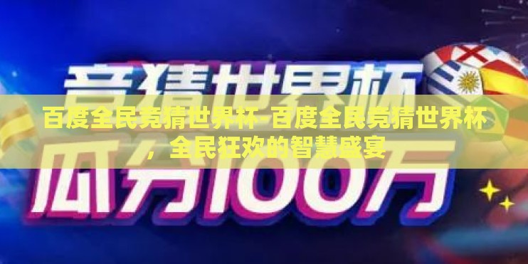 百度全民竞猜世界杯-百度全民竞猜世界杯，全民狂欢的智慧盛宴
