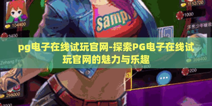 pg电子在线试玩官网-探索PG电子在线试玩官网的魅力与乐趣