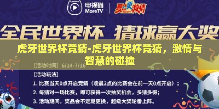 虎牙世界杯竞猜-虎牙世界杯竞猜，激情与智慧的碰撞
