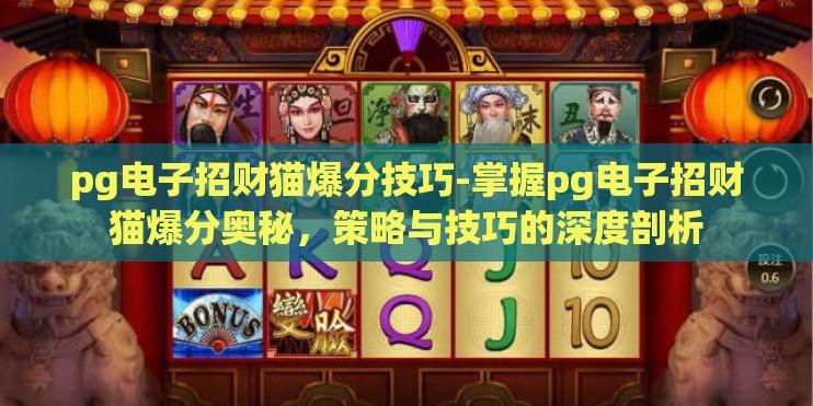 pg电子招财猫爆分技巧-掌握pg电子招财猫爆分奥秘，策略与技巧的深度剖析