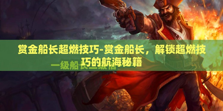 赏金船长超燃技巧-赏金船长，解锁超燃技巧的航海秘籍