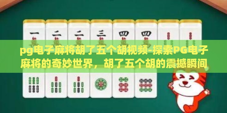 pg电子麻将胡了五个胡视频-探索PG电子麻将的奇妙世界，胡了五个胡的震撼瞬间