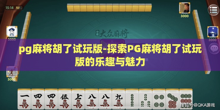 pg麻将胡了试玩版-探索PG麻将胡了试玩版的乐趣与魅力