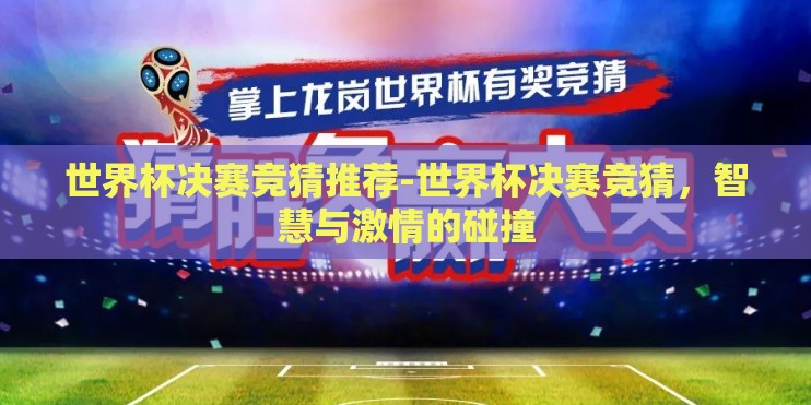 世界杯决赛竞猜推荐-世界杯决赛竞猜，智慧与激情的碰撞