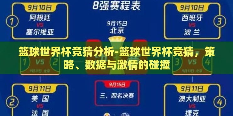 篮球世界杯竞猜分析-篮球世界杯竞猜，策略、数据与激情的碰撞