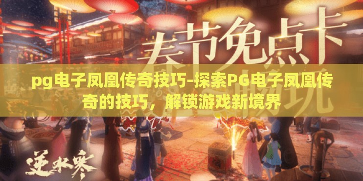pg电子凤凰传奇技巧-探索PG电子凤凰传奇的技巧，解锁游戏新境界