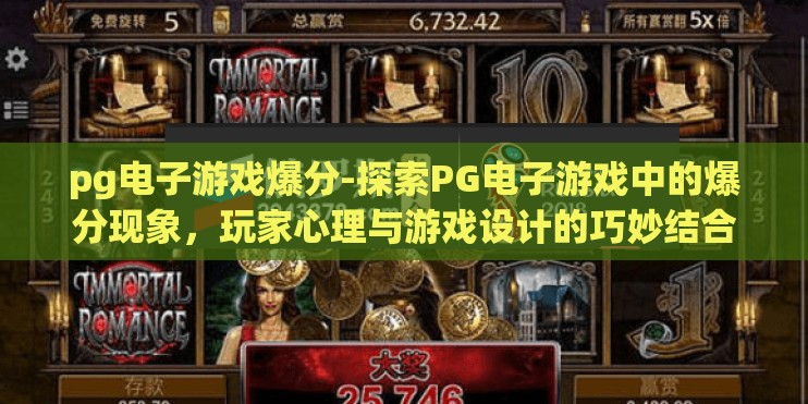 pg电子游戏爆分-探索PG电子游戏中的爆分现象，玩家心理与游戏设计的巧妙结合