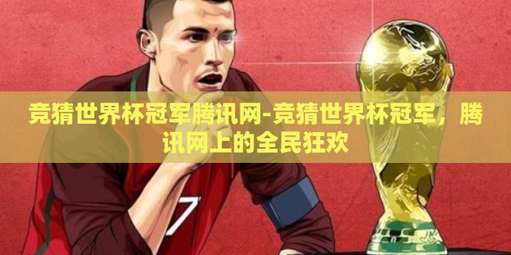 竞猜世界杯冠军腾讯网-竞猜世界杯冠军，腾讯网上的全民狂欢