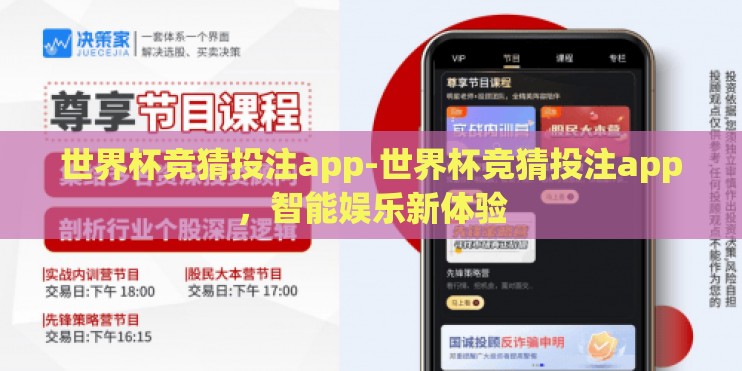 世界杯竞猜投注app-世界杯竞猜投注app，智能娱乐新体验