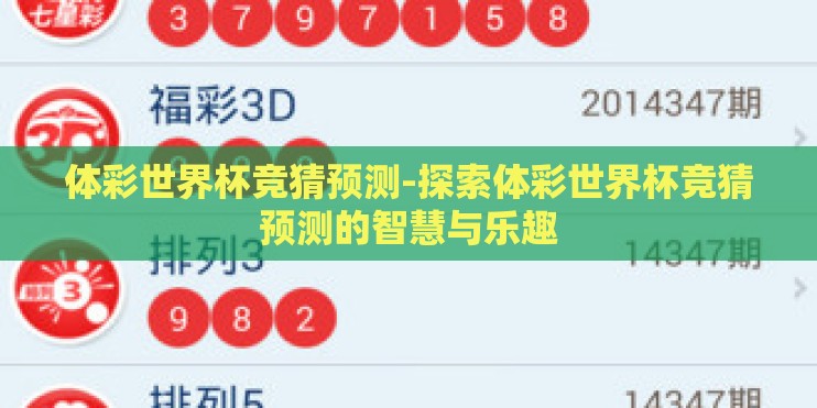 体彩世界杯竞猜预测-探索体彩世界杯竞猜预测的智慧与乐趣