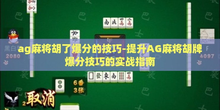 ag麻将胡了爆分的技巧-提升AG麻将胡牌爆分技巧的实战指南