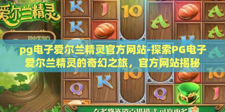 pg电子爱尔兰精灵官方网站-探索PG电子爱尔兰精灵的奇幻之旅，官方网站揭秘