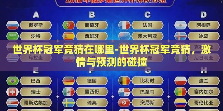 世界杯冠军竞猜在哪里-世界杯冠军竞猜，激情与预测的碰撞