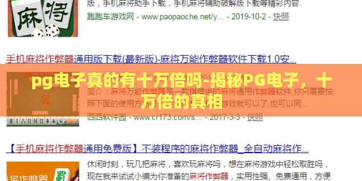 pg电子真的有十万倍吗-揭秘PG电子，十万倍的真相