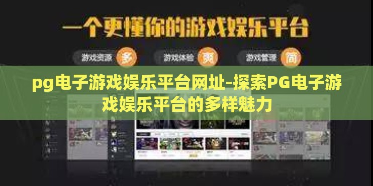pg电子游戏娱乐平台网址-探索PG电子游戏娱乐平台的多样魅力
