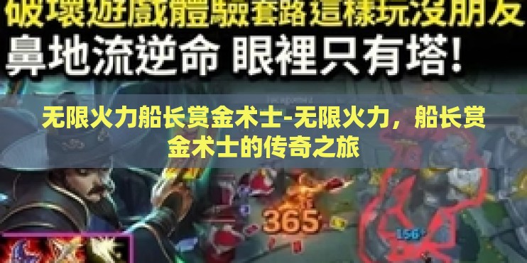 无限火力船长赏金术士-无限火力，船长赏金术士的传奇之旅