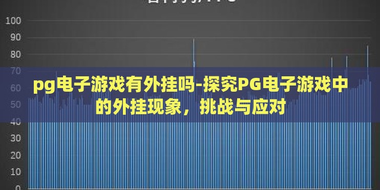 pg电子游戏有外挂吗-探究PG电子游戏中的外挂现象，挑战与应对