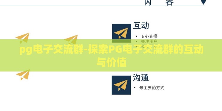 pg电子交流群-探索PG电子交流群的互动与价值