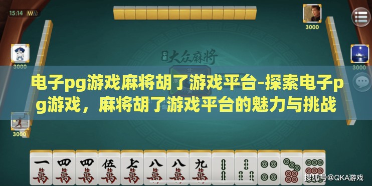 电子pg游戏麻将胡了游戏平台-探索电子pg游戏，麻将胡了游戏平台的魅力与挑战