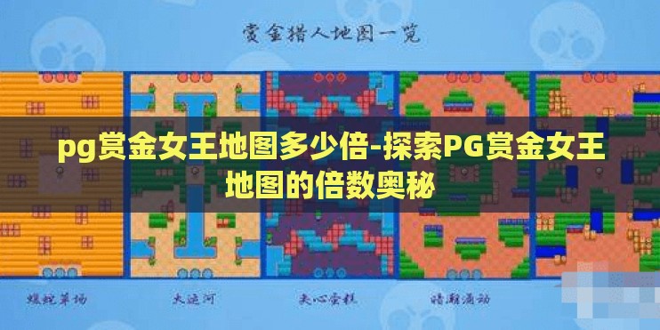 pg赏金女王地图多少倍-探索PG赏金女王地图的倍数奥秘
