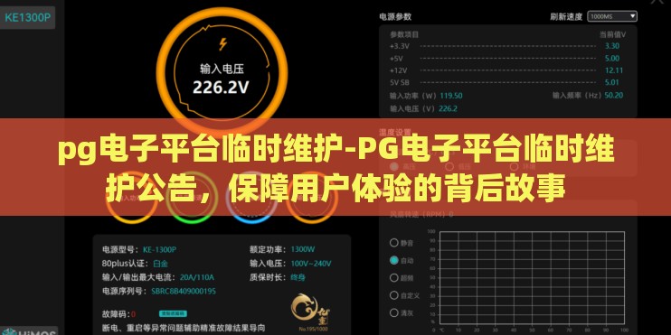 pg电子平台临时维护-PG电子平台临时维护公告，保障用户体验的背后故事