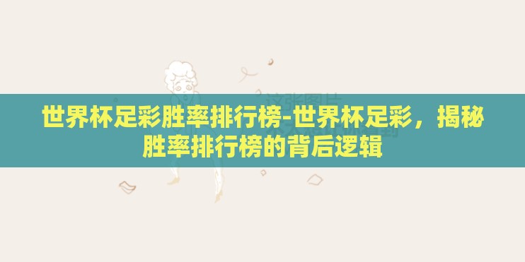 世界杯足彩胜率排行榜-世界杯足彩，揭秘胜率排行榜的背后逻辑