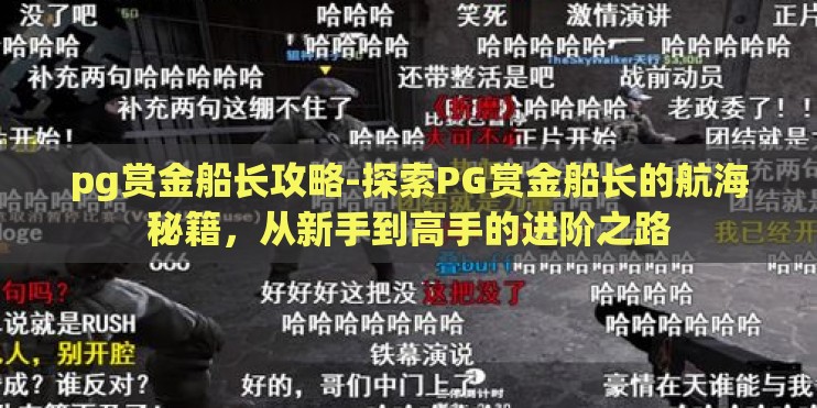 pg赏金船长攻略-探索PG赏金船长的航海秘籍，从新手到高手的进阶之路