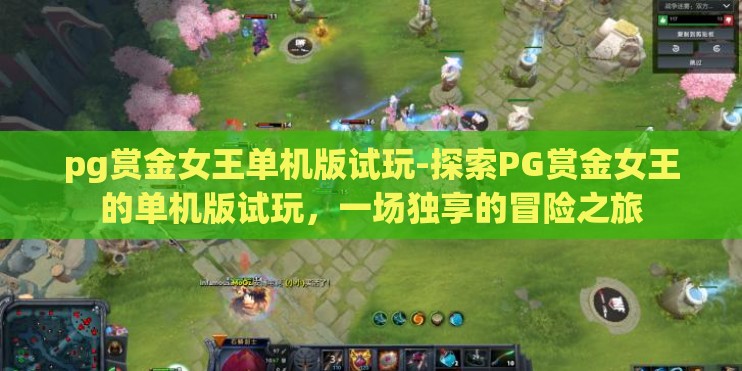 pg赏金女王单机版试玩-探索PG赏金女王的单机版试玩，一场独享的冒险之旅