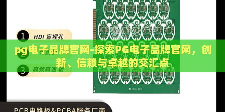 pg电子品牌官网-探索PG电子品牌官网，创新、信赖与卓越的交汇点