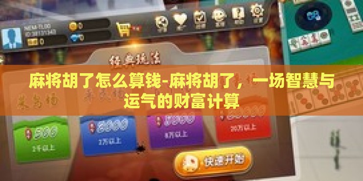 麻将胡了怎么算钱-麻将胡了，一场智慧与运气的财富计算