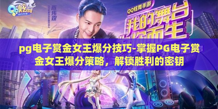 pg电子赏金女王爆分技巧-掌握PG电子赏金女王爆分策略，解锁胜利的密钥