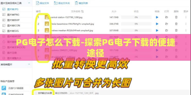 PG电子怎么下载-探索PG电子下载的便捷途径