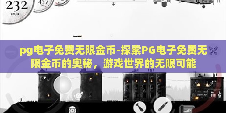 pg电子免费无限金币-探索PG电子免费无限金币的奥秘，游戏世界的无限可能