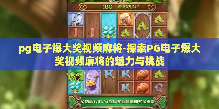pg电子爆大奖视频麻将-探索PG电子爆大奖视频麻将的魅力与挑战