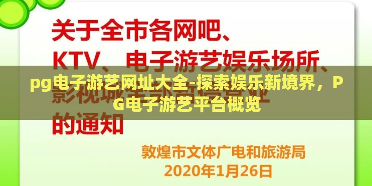 pg电子游艺网址大全-探索娱乐新境界，PG电子游艺平台概览
