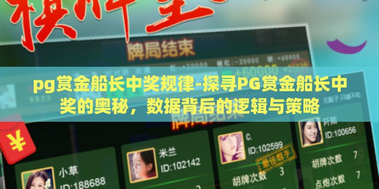 pg赏金船长中奖规律-探寻PG赏金船长中奖的奥秘，数据背后的逻辑与策略