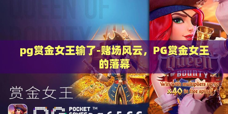 pg赏金女王输了-赌场风云，PG赏金女王的落幕