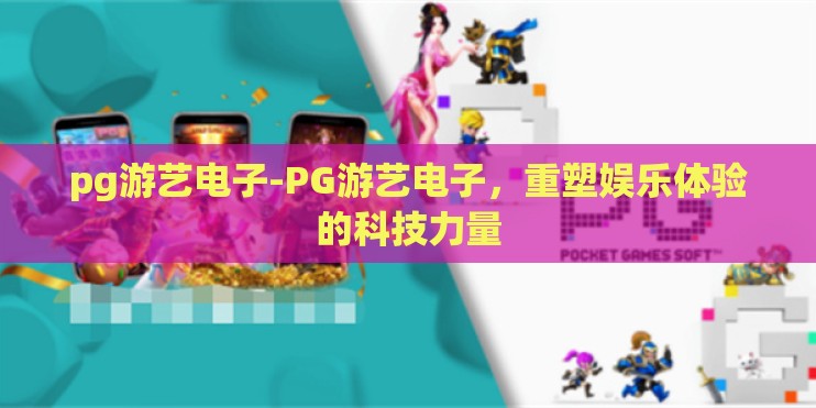 pg游艺电子-PG游艺电子，重塑娱乐体验的科技力量