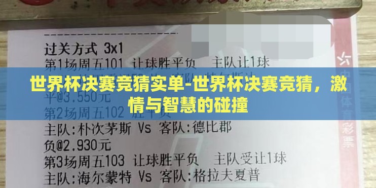 世界杯决赛竞猜实单-世界杯决赛竞猜，激情与智慧的碰撞