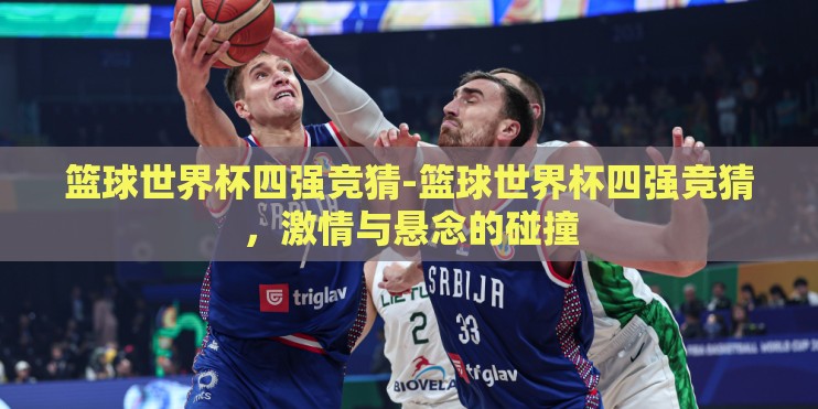 篮球世界杯四强竞猜-篮球世界杯四强竞猜，激情与悬念的碰撞