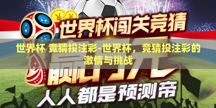世界杯 竞猜投注彩-世界杯，竞猜投注彩的激情与挑战