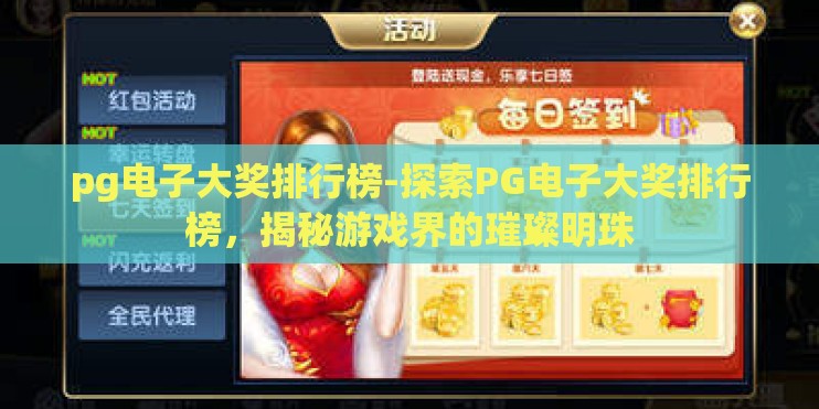 pg电子大奖排行榜-探索PG电子大奖排行榜，揭秘游戏界的璀璨明珠